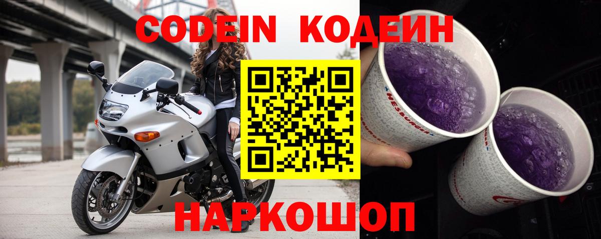 Codein напиток Lean (лин) Краснокаменск